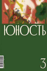 Обложка книги Журнал «Юность» №03/2024