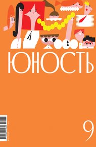 Обложка книги Журнал «Юность» №09/2024