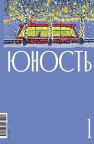 Обложка книги Журнал «Юность» №01/2025