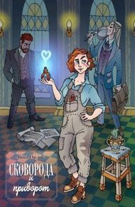 Обложка книги Сковорода и приворот (СИ)