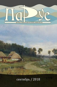 Обложка книги Журнал «Парус» №67, 2018 г.