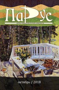 Обложка книги Журнал «Парус» №68, 2018 г.