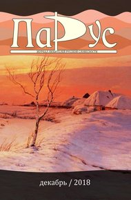 Обложка книги Журнал «Парус» №70, 2018 г.