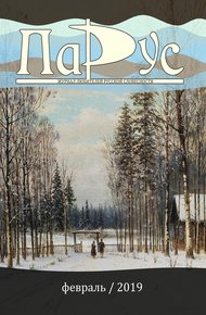 Обложка книги Журнал «Парус» №72, 2019 г.