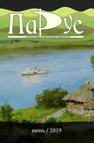 Обложка книги Журнал «Парус» №75, 2019 г.