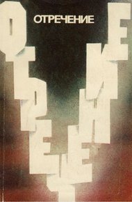 Обложка книги Отречение