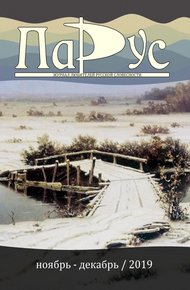 Обложка книги Журнал «Парус» №79, 2019 г.