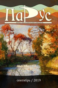 Обложка книги Журнал «Парус» №77, 2019 г.