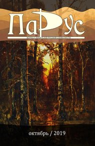 Обложка книги Журнал «Парус» №78, 2019 г.