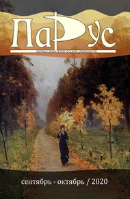 Обложка книги Журнал «Парус» №84, 2020 г.
