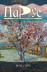 Обложка книги Журнал «Парус» №92, 2025 г.