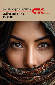 Обложка книги Жёлтый глаз гюрзы