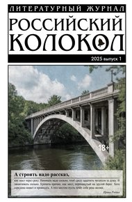 Обложка книги Российский колокол № 1 (50) 2025