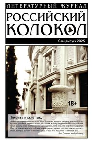 Обложка книги «Российский колокол». Специальный выпуск. 2025