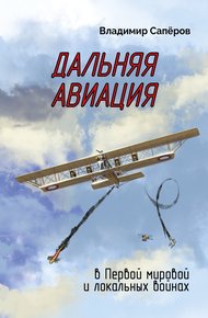Обложка книги Дальняя авиация в Первой мировой и локальных войнах