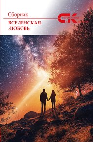 Обложка книги Вселенская любовь