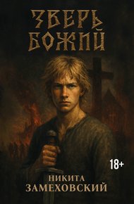 Обложка книги Зверь Божий