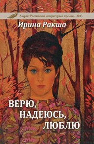 Обложка книги Верю, надеюсь, люблю