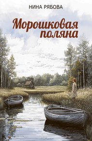 Обложка книги Морошковая поляна