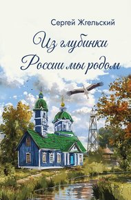 Обложка книги Из глубинки России мы родом