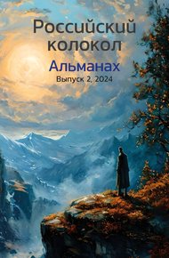 Обложка книги Альманах «Российский колокол» №2 2024