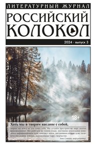 Обложка книги Российский колокол № 3 (45) 2024