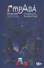 Обложка книги Традиции & Авангард. №3 (22) 2024
