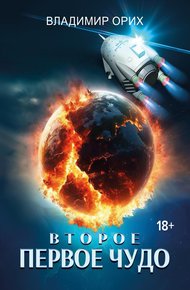 Обложка книги Второе первое чудо