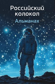Обложка книги Альманах «Российский колокол» №1 2024