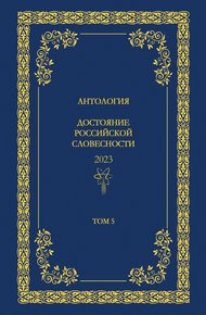 Обложка книги Антология. Достояние Российской словесности 2024. Том 5