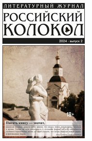 Обложка книги Российский колокол № 2 (46) 2024