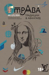 Обложка книги Традиции & Авангард. №2 (21) 2024 г.