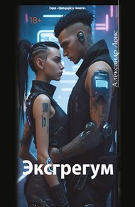 Обложка книги Эксгрегум