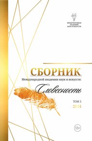 Сборник Международной Академии наук и искусств «Словесность». Том 5