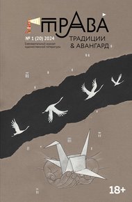 Обложка книги Традиции & Авангард. №1 (20) 2024