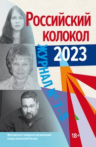 Обложка книги Российский колокол № 7–8 (44) 2023
