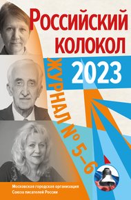 Обложка книги Российский колокол № 5–6 (41) 2023