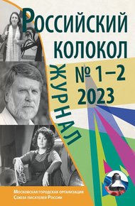 Обложка книги Российский колокол № 1–2 (38) 2023
