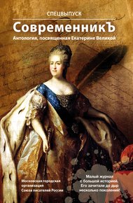 Обложка книги Спецвыпуск «СовременникЪ». Антология, посвященная Екатерине Великой