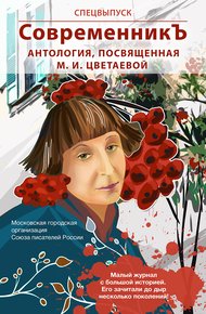 Обложка книги Спецвыпуск «СовременникЪ». Антология, посвященная М. И. Цветаевой