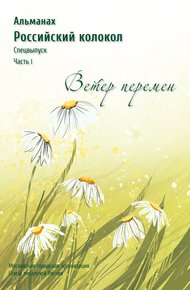 Обложка книги Альманах «Российский колокол». Спецвыпуск «Время перемен». Часть 1