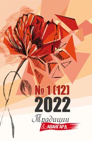 Обложка книги Традиции & Авангард. №1 (12) 2022