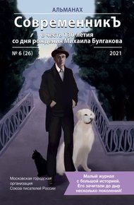 Обложка книги Альманах «СовременникЪ» №6(26) 2021 г. (в честь 130-летия со дня рождения Михаила Булгакова)