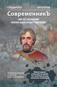 Обложка книги Спецвыпуск «СовременникЪ». Антология, посвященная 800-летию Великого князя Александра Невского
