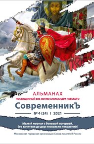 Обложка книги Альманах «СовременникЪ» №4(24) 2021 г. (посвященный 800-летию Александра Невского)