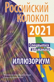 Обложка книги Альманах «Российский колокол». Спецвыпуск «Иллюзориум»