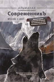 Обложка книги Альманах «СовременникЪ» №3(23) 2021 г.
