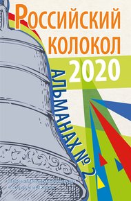 Обложка книги Альманах «Российский колокол» №2 2020