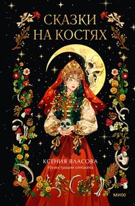 Обложка книги Сказки на костях