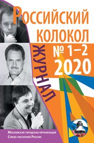 Обложка книги Российский колокол №1-2 2020